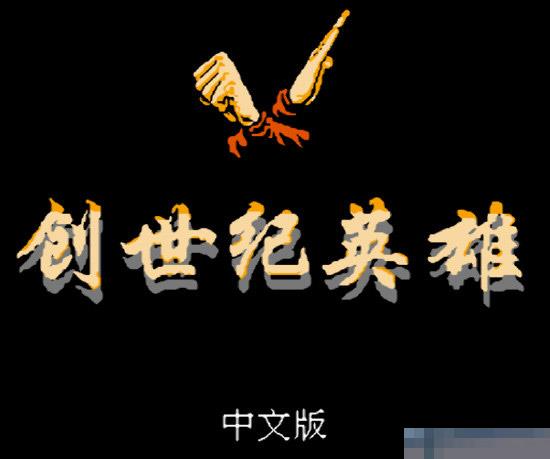魔神英雄传/创世纪英雄