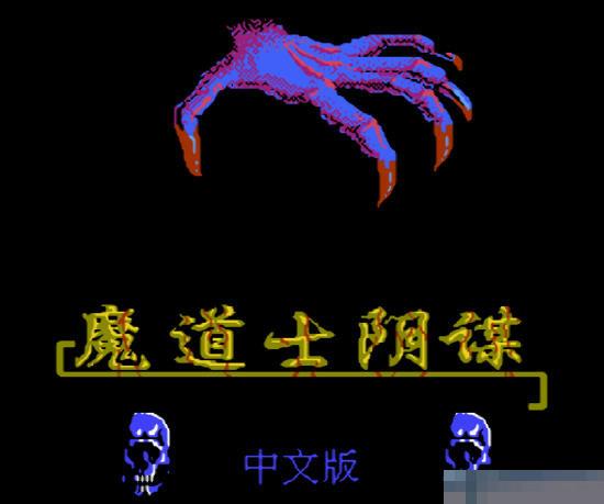 魔道士阴谋安卓版