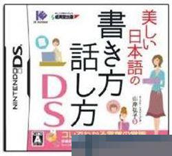 优美日语书写说话方法DS 手机版