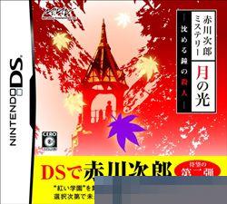 赤川次郎神秘系列：月之 手机版