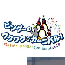 企鹅家族的神奇狂欢节 手机版