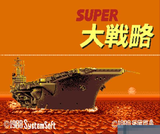 超级大战略