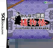 大家来读书DS 捕物帐 手机版