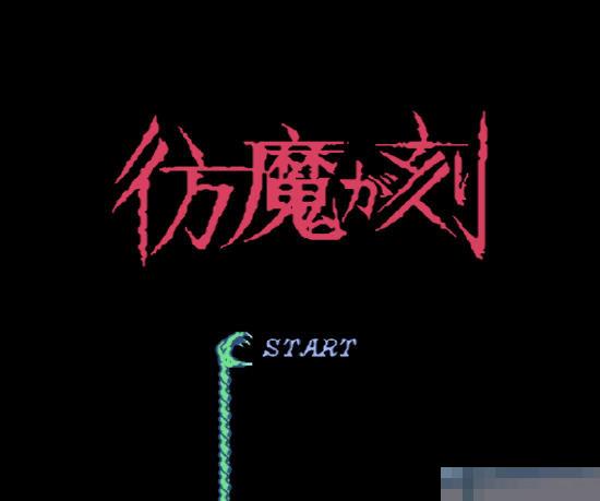 仿魔之刻中文绿色版