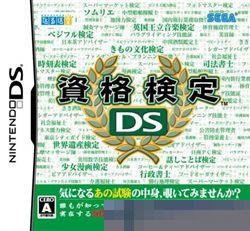 资格检定DS 手机版