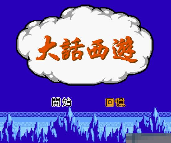 大话西游安卓版