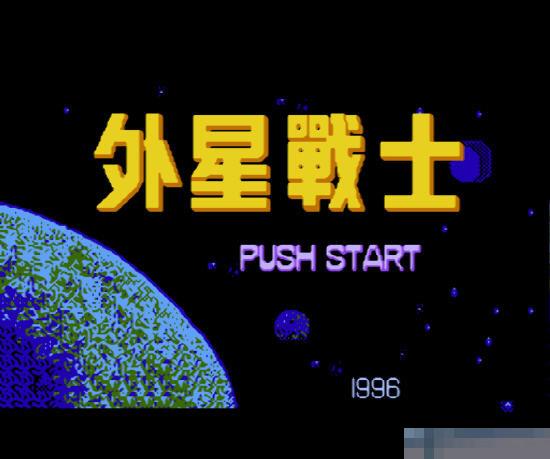 外星战士手机版