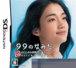九十九滴眼泪 手机版
