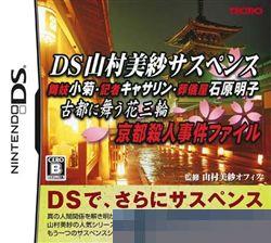 DS山村美纱悬疑 舞妓小 手机版