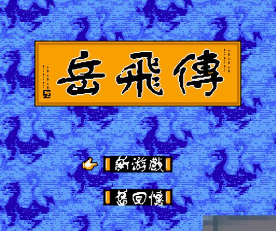 岳飞传手机版