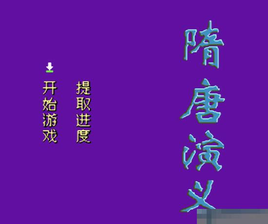 隋唐演义