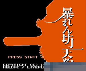 暴坊天狗中文绿色版