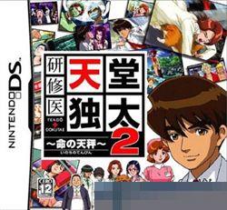 0199 - 实习医生 天堂独太2：命之天秤 手机版