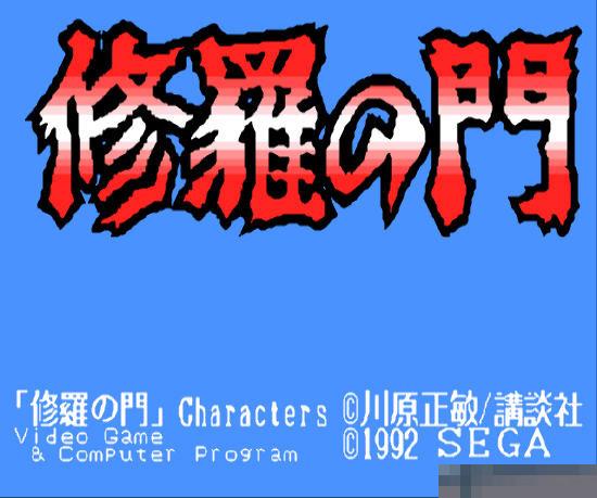 修罗之门中文版