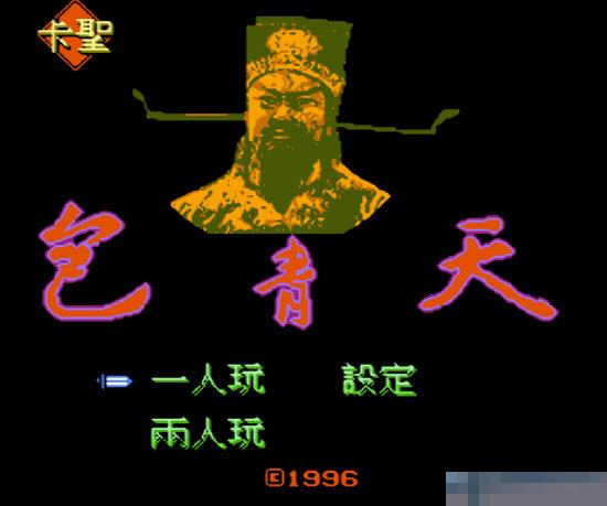 包青天