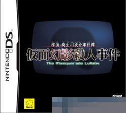 0189 - 侦探·癸生川凌介事件谭 假面幻影杀人事件 手机版