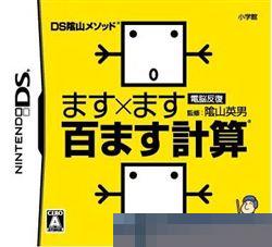 0742 - DS阴山方法电脑反复：百格计算 手机版