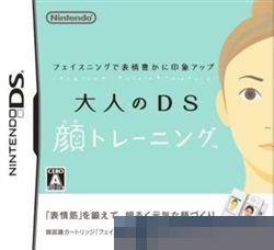 大人的DS脸部锻炼 手机版