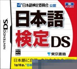 日语检定DS 手机版