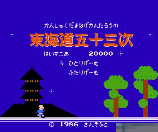 东海道五十三次手机版