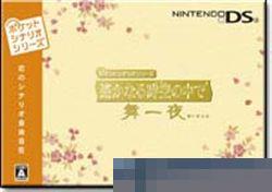 0725 - 遥远时空中：舞一夜 手机版