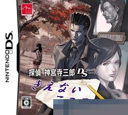 侦探神宫寺三郎DS：不消 手机版