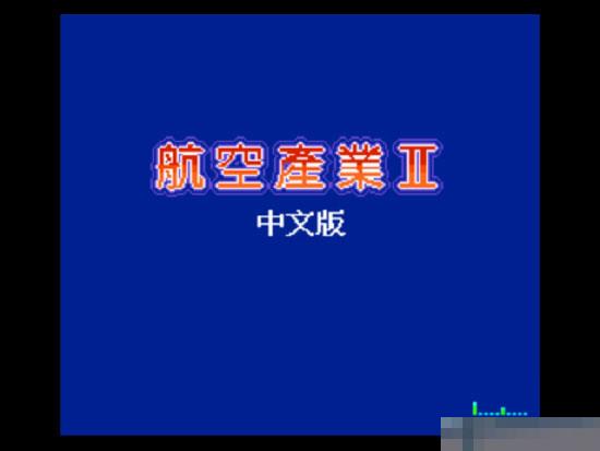 航空产业II中文典藏版