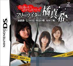 DS温泉悬疑系列 自由作家橘真希 手机版