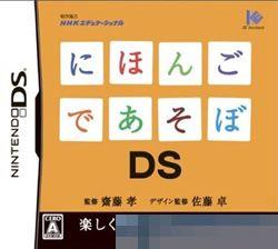 用日本语来游戏吧DS 手机版
