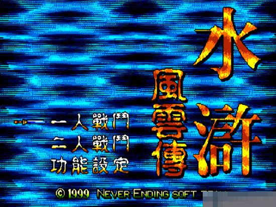 水浒风云传苹果版