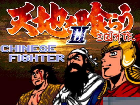 吞食天地外传III-三国外传中文版