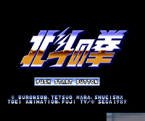 北斗神拳-世纪末救世主传说中文版