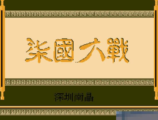 七国大战中文硬盘版