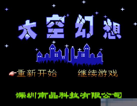 太空幻想手机版