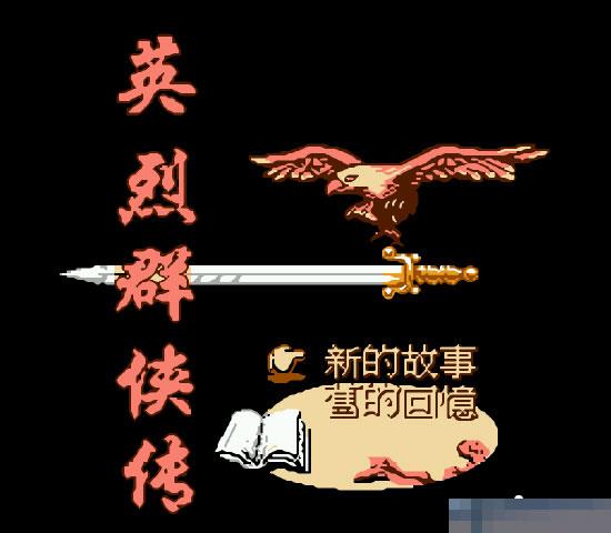 英烈群侠传中文绿色版