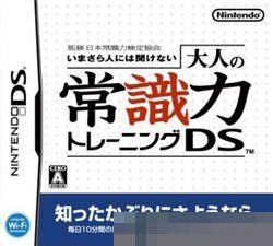 0622 - 大人常识训练DS 手机版