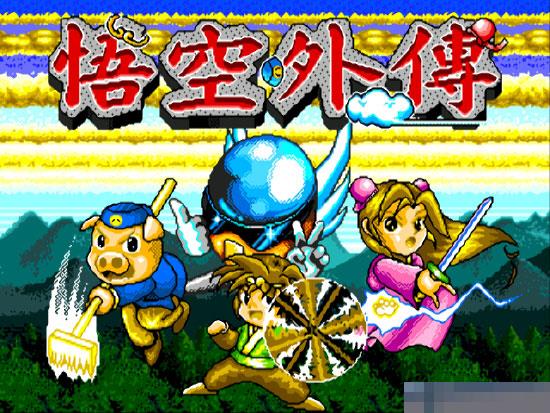 悟空外传硬盘版