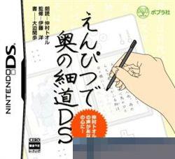 以铅笔读奥之细道DS手机移植版