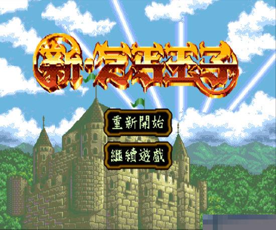 新乞丐王子手机版