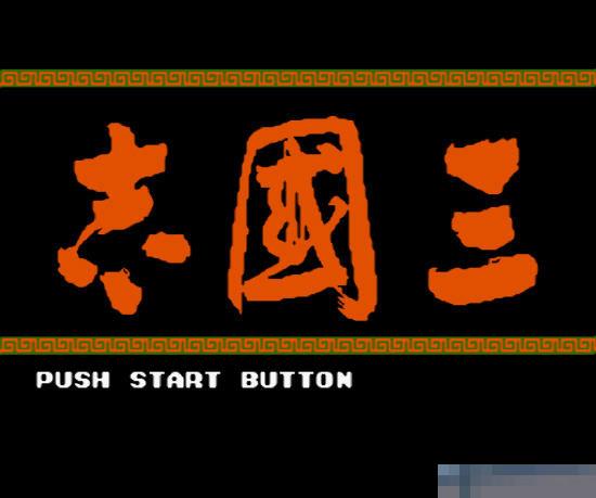光荣三国志中文典藏版