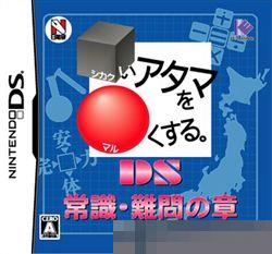 0583 - 活化你的头脑 DS常识·难问之章 手机版