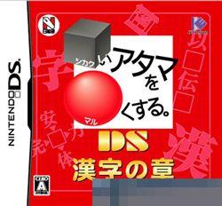活化你的头脑：DS汉字之章移植手机版
