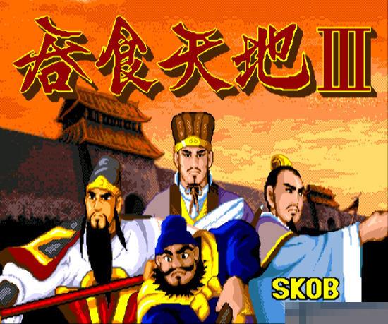 吞食天地3直装版