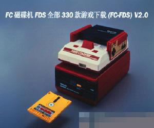 FC磁碟机FDS全部330款游戏下载 (FC-FDS) V2.0 手机版