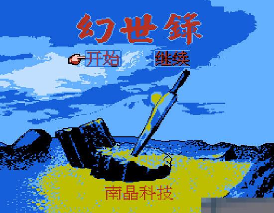 幻世录rom