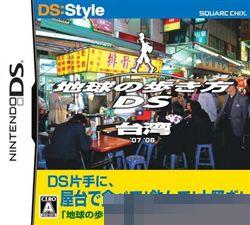 走遍全球DS：台湾 手机版