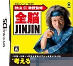 0543 - 秋山仁教授监修全脑JINJIN 手机版