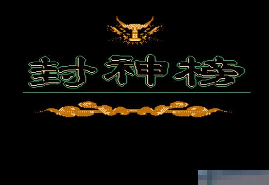 封神榜rom