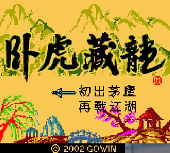 卧虎藏龙手机版