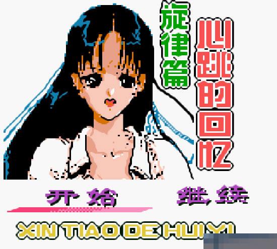 心跳回忆-旋律篇手机版
